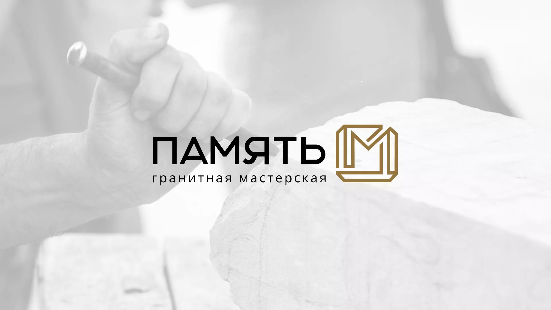 Разработка логотипа и сайта компании «Память-М» в Железногорске